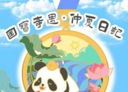  熊猫怎么获得徽章「熊猫表情包怎么获得」