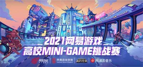 2021网易minigame官网-网易minigame获得名次